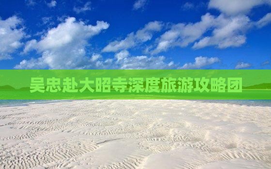 吴忠赴大昭寺深度旅游攻略团
