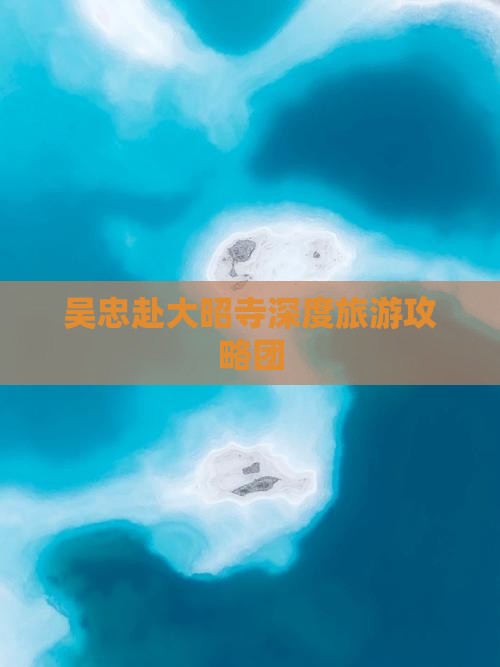 吴忠赴大昭寺深度旅游攻略团