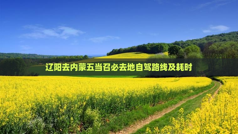 辽阳去内蒙五当召必去地自驾路线及耗时