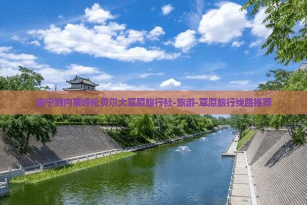 南宁到内蒙呼伦贝尔大草原旅行社-旅游-草原旅行线路推荐