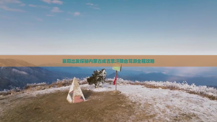 襄阳出发探秘内蒙古成吉思汗陵自驾游全程攻略
