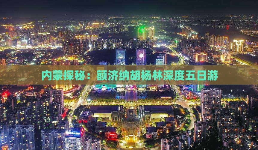 内蒙探秘：额济纳胡杨林深度五日游