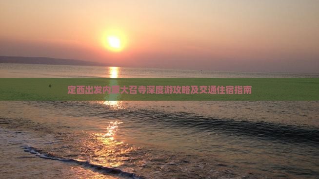 定西出发内蒙大召寺深度游攻略及交通住宿指南