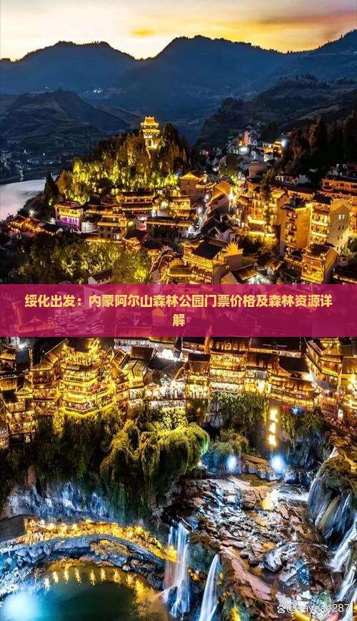绥化出发：内蒙阿尔山森林公园门票价格及森林资源详解