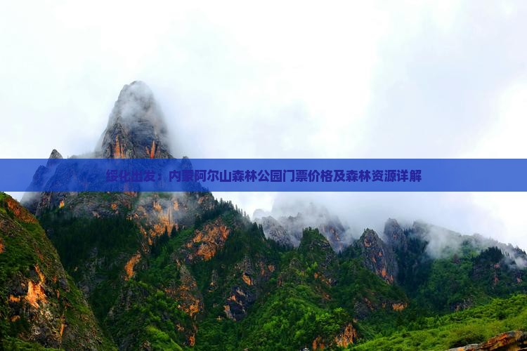 绥化出发：内蒙阿尔山森林公园门票价格及森林资源详解