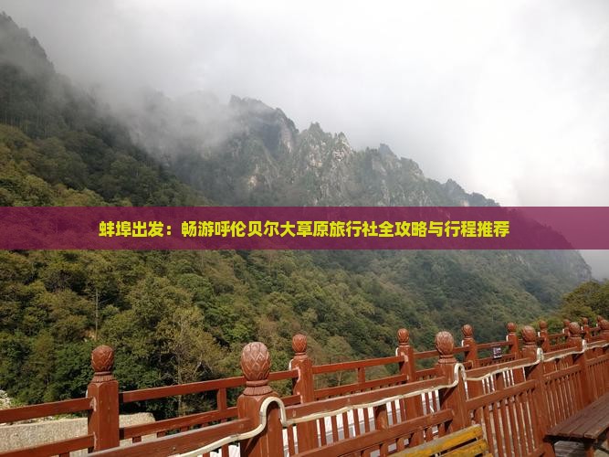 蚌埠出发：畅游呼伦贝尔大草原旅行社全攻略与行程推荐