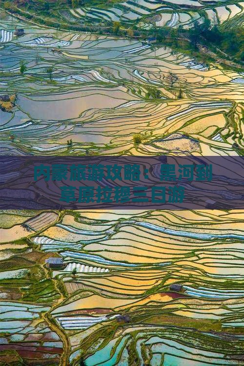 内蒙旅游攻略：黑河到草原拉穆三日游