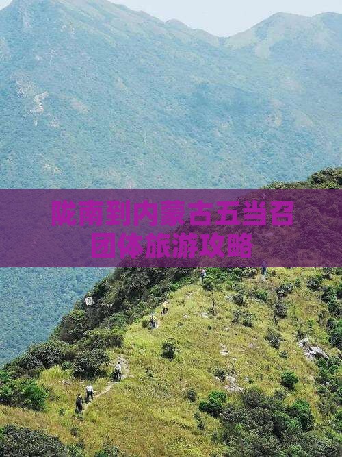陇南到内蒙古五当召团体旅游攻略