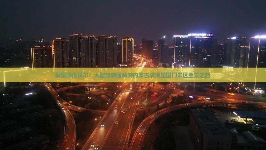 探索呼伦贝尔：大型旅游团畅游内蒙古满洲里国门景区全景之旅