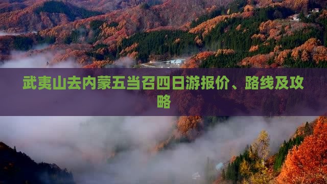 武夷山去内蒙五当召四日游报价、路线及攻略