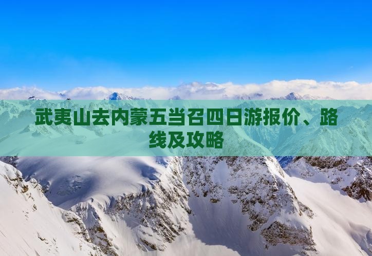 武夷山去内蒙五当召四日游报价、路线及攻略