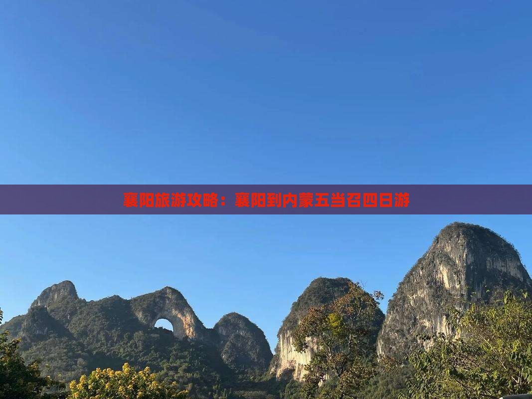 襄阳旅游攻略：襄阳到内蒙五当召四日游