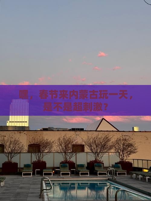 春节到内蒙一日游
