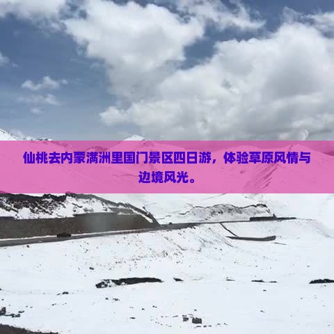 仙桃去内蒙满洲里国门景区四日游
