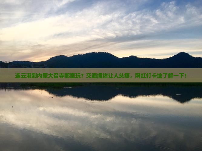 连云港到内蒙大召寺哪里玩