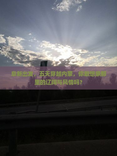 阜新到内蒙五日游