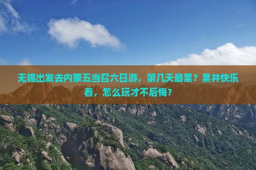 无锡到内蒙五当召六日游