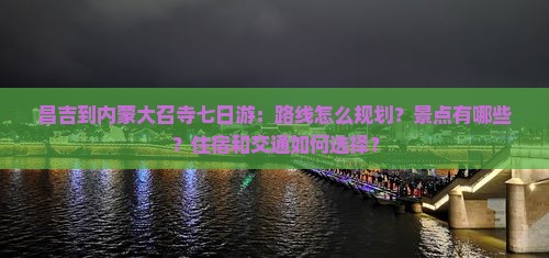 昌吉到内蒙大召寺七日游
