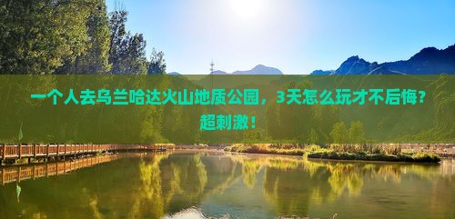 百色去内蒙乌兰哈达火山地质公园个人游