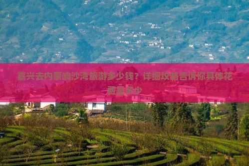 嘉兴去内蒙响沙湾旅游