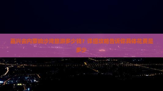 嘉兴去内蒙响沙湾旅游