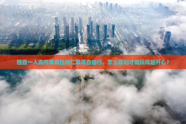 潍坊去内蒙希拉穆仁草原自由行