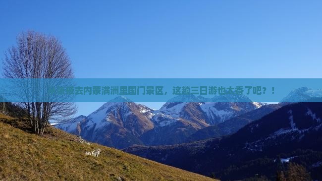 张掖到内蒙满洲里国门景区三日游