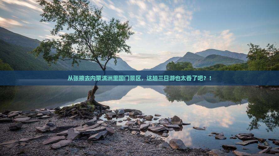 张掖到内蒙满洲里国门景区三日游