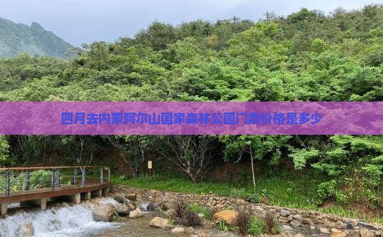四月去内蒙阿尔山国家森林公园门票
