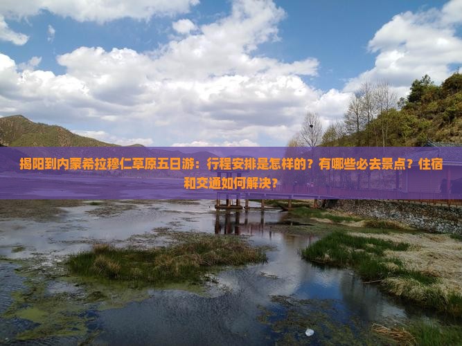 揭阳到内蒙希拉穆仁草原五日游 揭阳到内蒙希拉穆仁草原五日游