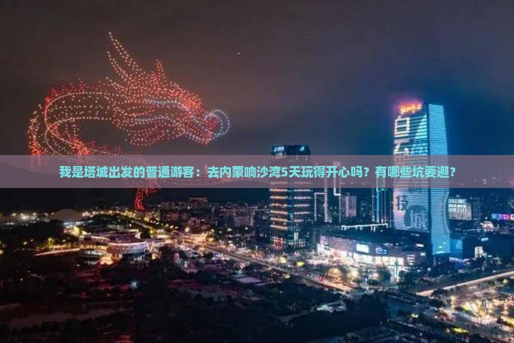 塔城去内蒙响沙湾五日游