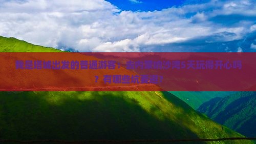 塔城去内蒙响沙湾五日游