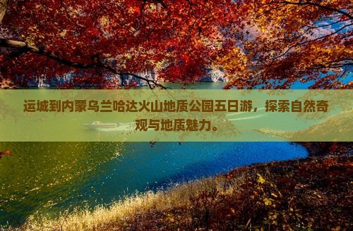 运城到内蒙乌兰哈达火山地质公园五日游
