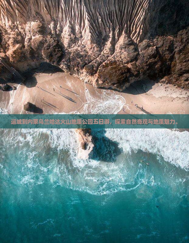 运城到内蒙乌兰哈达火山地质公园五日游
