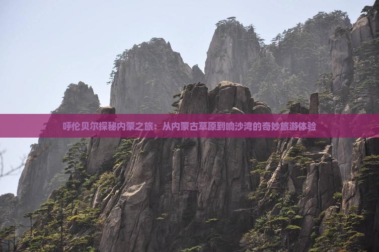 呼伦贝尔去内蒙响沙湾自由行