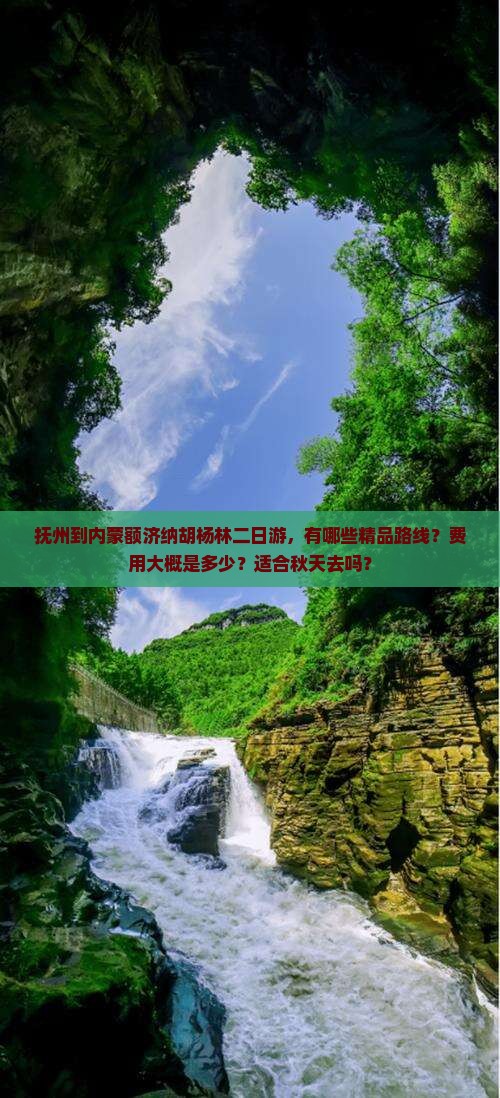 抚州去内蒙额济纳胡杨林二日游