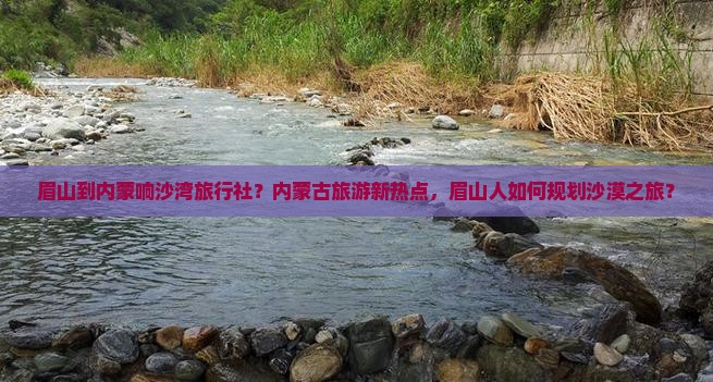 眉山到内蒙响沙湾旅行社