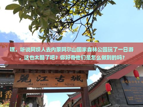 阿坝去内蒙阿尔山国家森林公园一日游