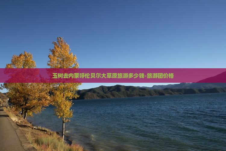 玉树去内蒙呼伦贝尔大草原旅游
