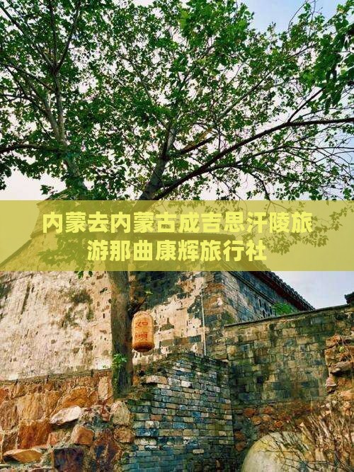 那曲去内蒙成吉思汗陵旅行社