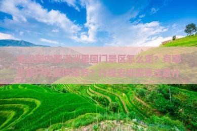 临汾到内蒙满洲里国门景区旅行社