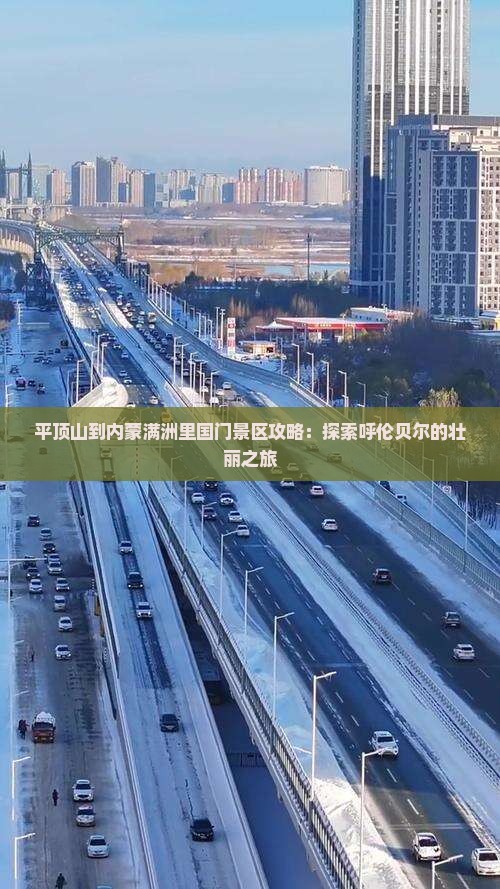 平顶山到内蒙满洲里国门景区攻略 平顶山到内蒙满洲里国门景区攻略