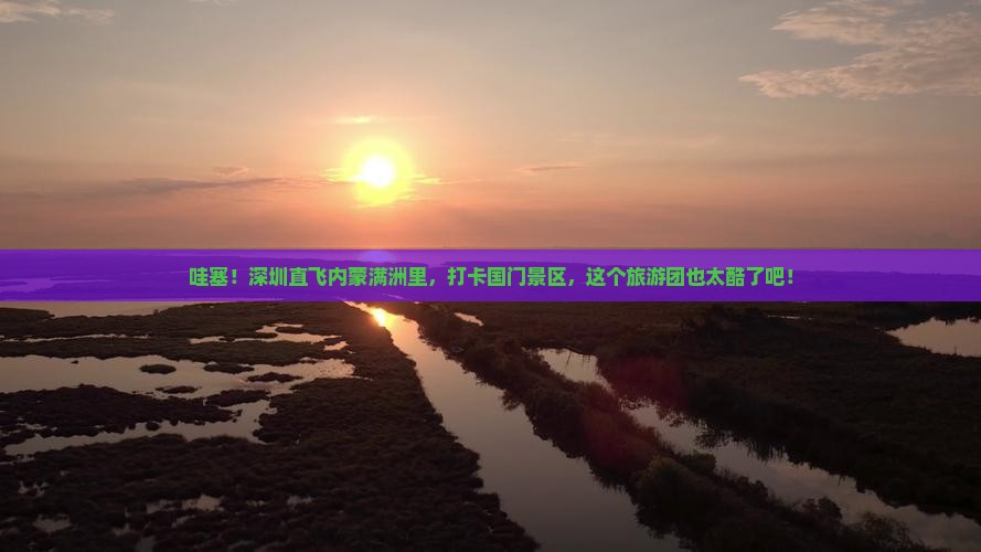 深圳到内蒙满洲里国门景区大型旅游团