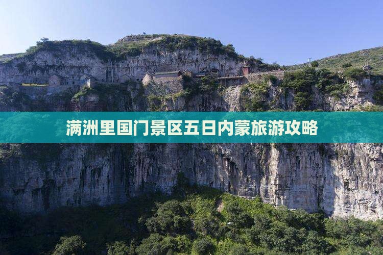 兴安盟到内蒙满洲里国门景区五日游