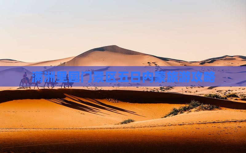 兴安盟到内蒙满洲里国门景区五日游