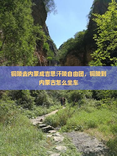 铜陵去内蒙成吉思汗陵自由团