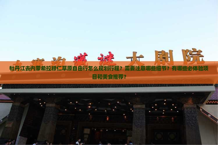 牡丹江去内蒙希拉穆仁草原自由行