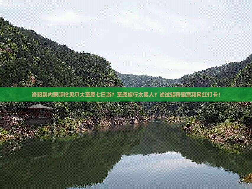 洛阳到内蒙呼伦贝尔大草原七日游