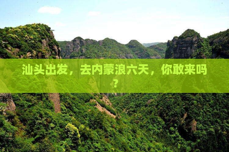 汕头去内蒙六日游
