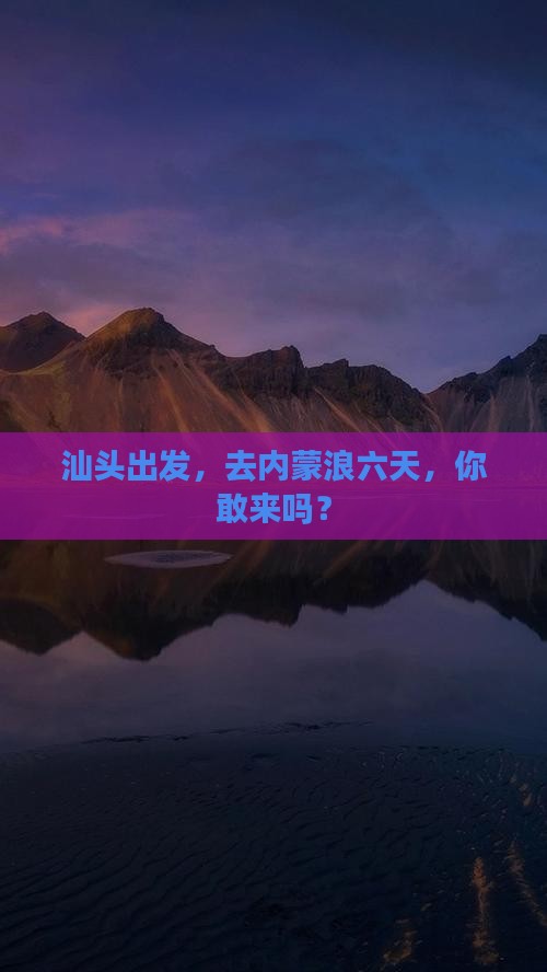 汕头去内蒙六日游